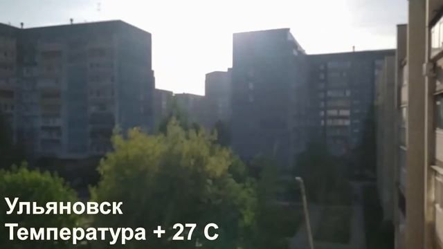 14.05.2021 Ульяновск + 27 С смотреть онлайн