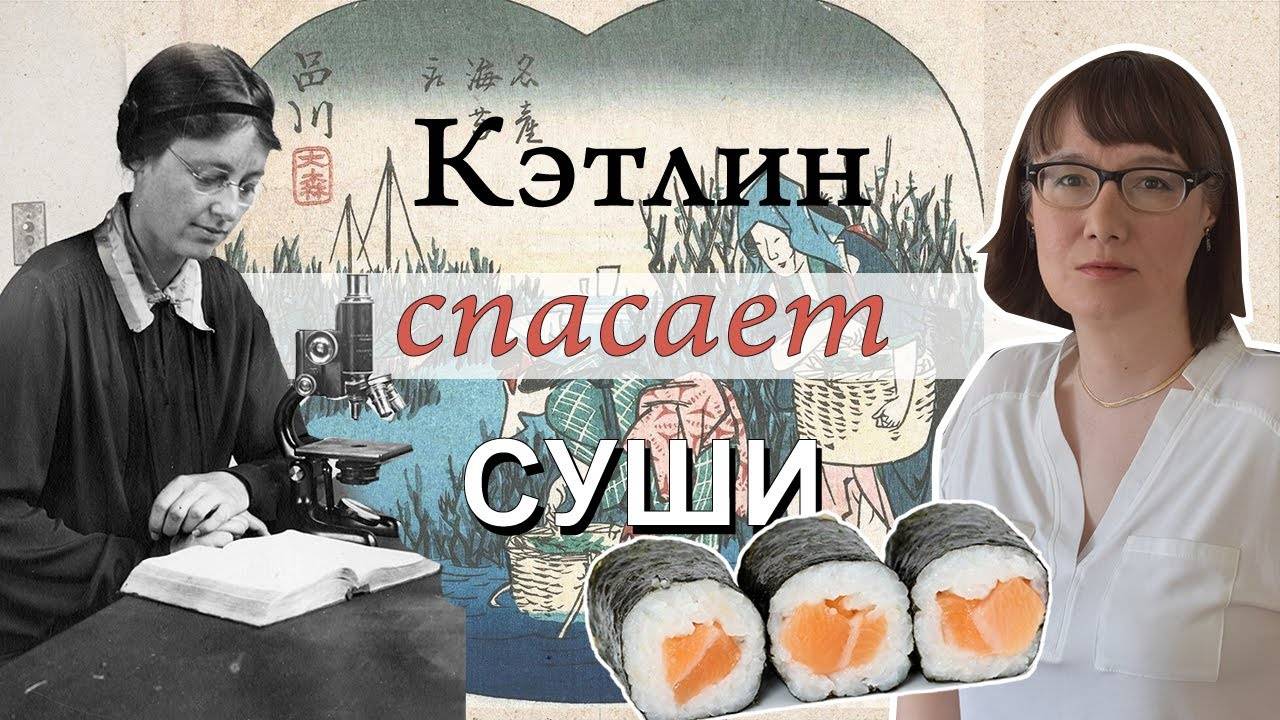 Кетлин спасает суши