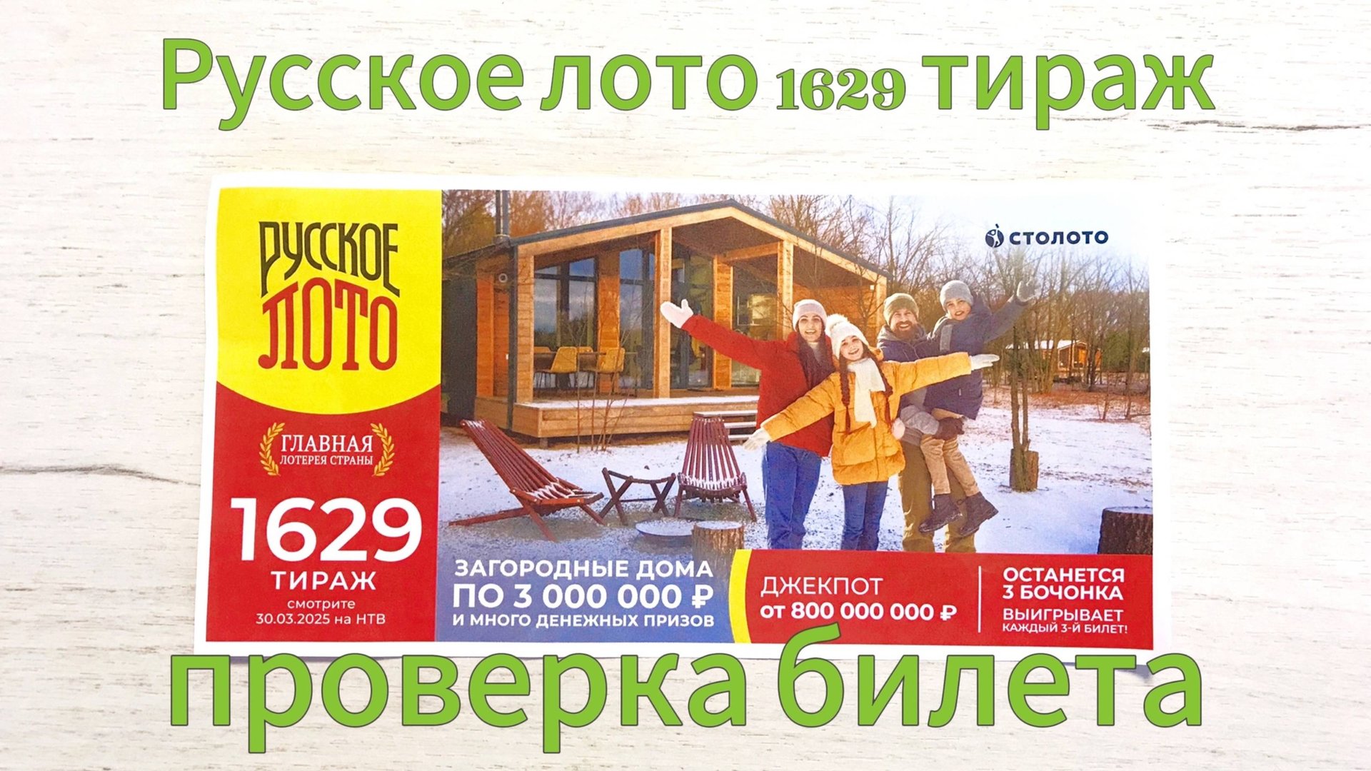 РУССКОЕ ЛОТО 1629 ТИРАЖ 30.03.25. РЕЗУЛЬТАТЫ! ПРОВЕРКА БИЛЕТА смотреть онлайн