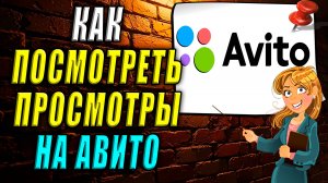 Как посмотреть на авито просмотры