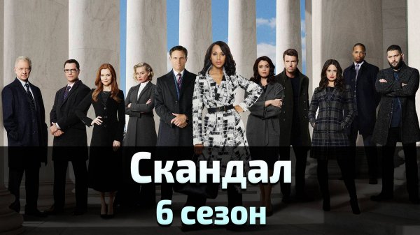 Скандал 6 сезон 4 серия / Scandal