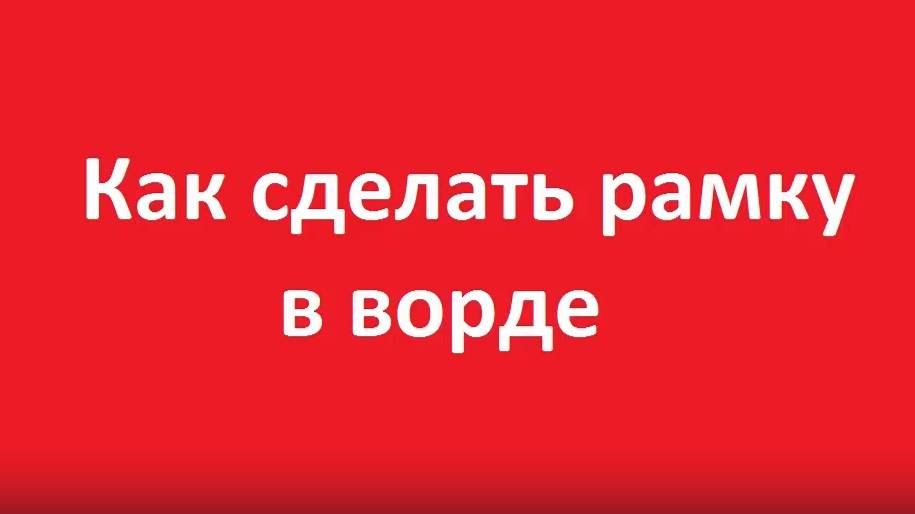 Как сделать рамку в ворде смотреть онлайн