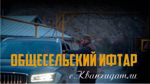 В селе Кванхидатли состоялся традиционный ифтар, посвященный священному месяцу Рамадан