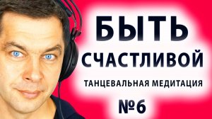 Быть счастливой! Танцевальная медитация, музыка Ecstatic Dance