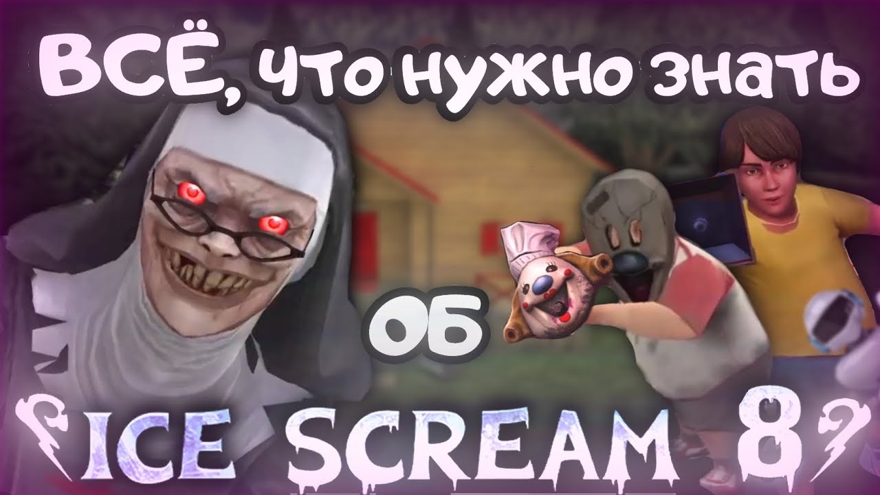 🍧ВСЁ, ЧТО НУЖНО ЗНАТЬ ОБ ICE SCREAM 8🍧 || ❄️ICE SCREAM 8: FINAL CHAPTER❄️