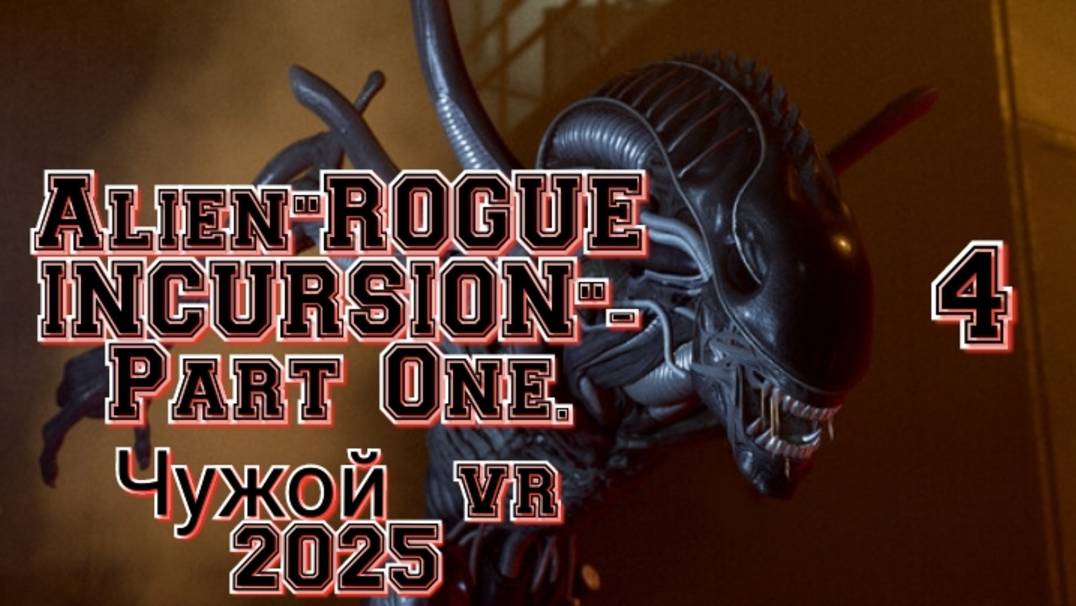 Alien: Rogue Incursion (Чужой) ч4 смотреть прохождение / обзор vr игры/ геймплей в хорошем качестве смотреть онлайн