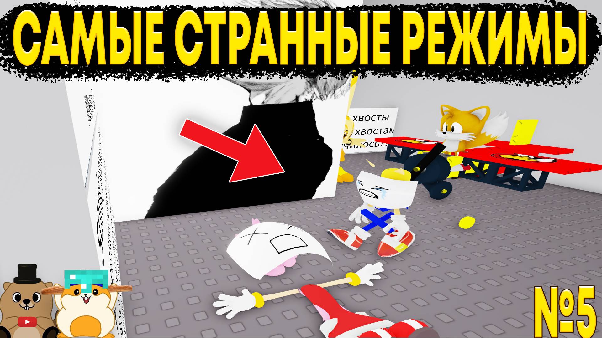 ГРУСТНАЯ ИСТОРИЯ ЛЮБВИ СОНИКА И ШУТЕР В МИРЕ КАКАШЕК... СТРАННЫЕ РЕЖИМЫ В РОБЛОКС №5 смотреть онлайн