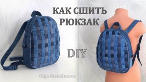 Как сшить джинсовый рюкзак на молнии с плетеной стенкой/ Рюкзак из джинсов своими руками