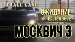 Ожидание и реальность: обзор на МОСКВИЧ 3!
