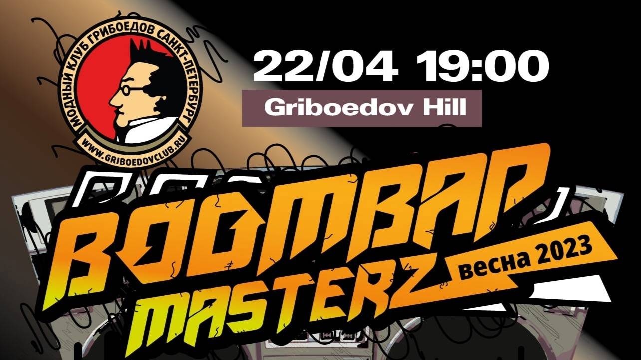 Выступления: Boombap Masterz (10 концерт) / Весна 2023/04/22 On Griboedov Hill (Полная версия)