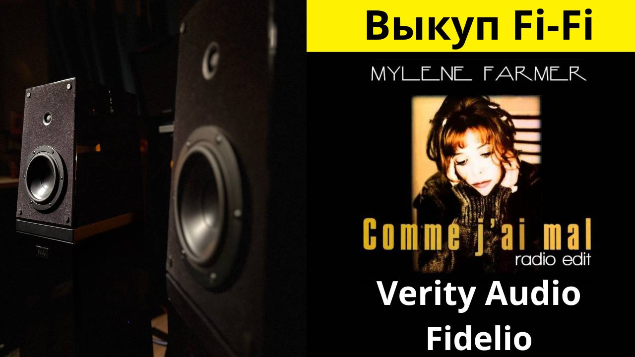 Выкуп аудио техники Hi-Fi, звучания акустики Verity Audio Fidelio музыка Mylène Farmer