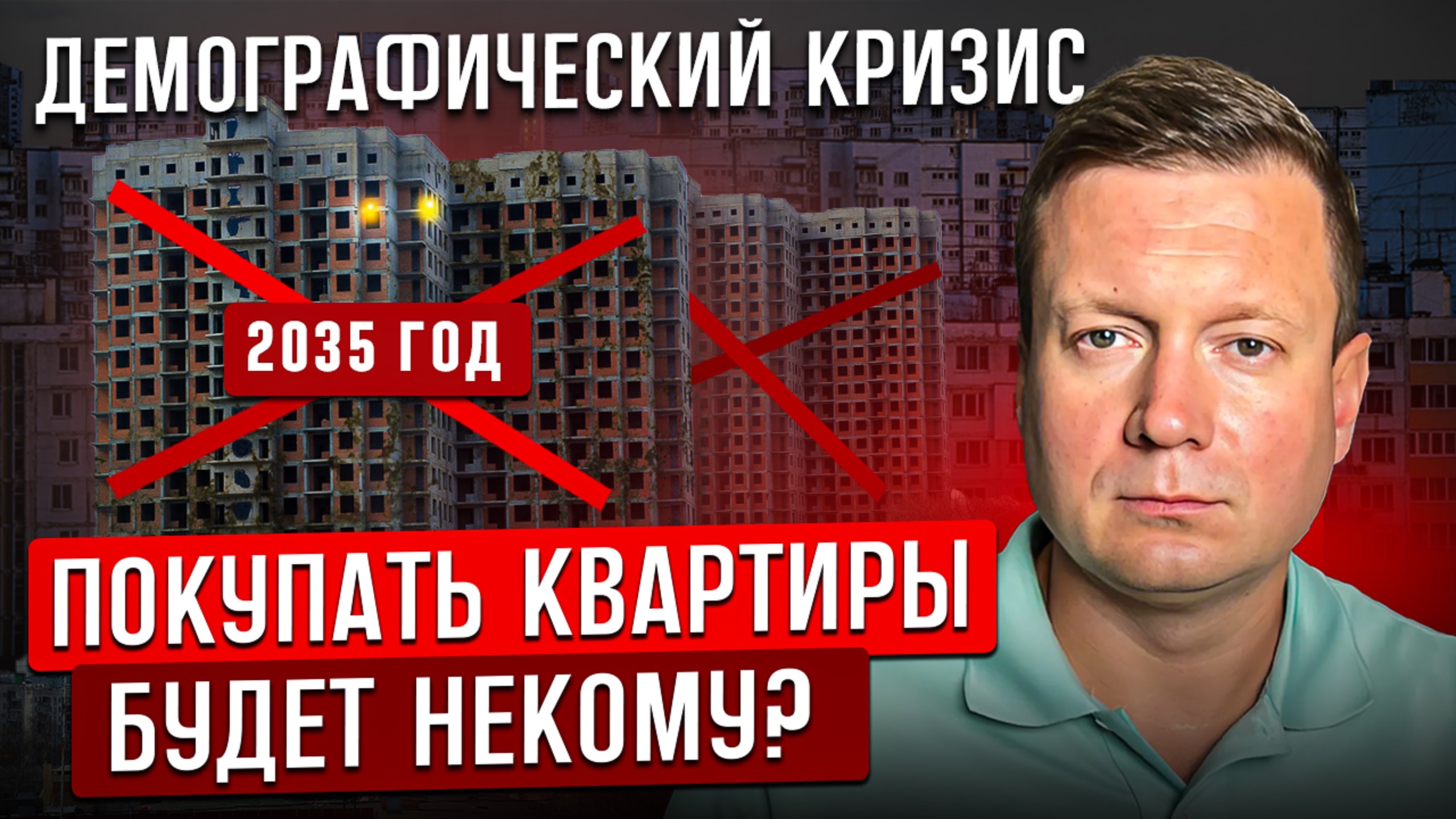 НОВОСТРОЙКИ БУДУТ СТОЯТЬ ПУСТЫМИ !? смотреть онлайн