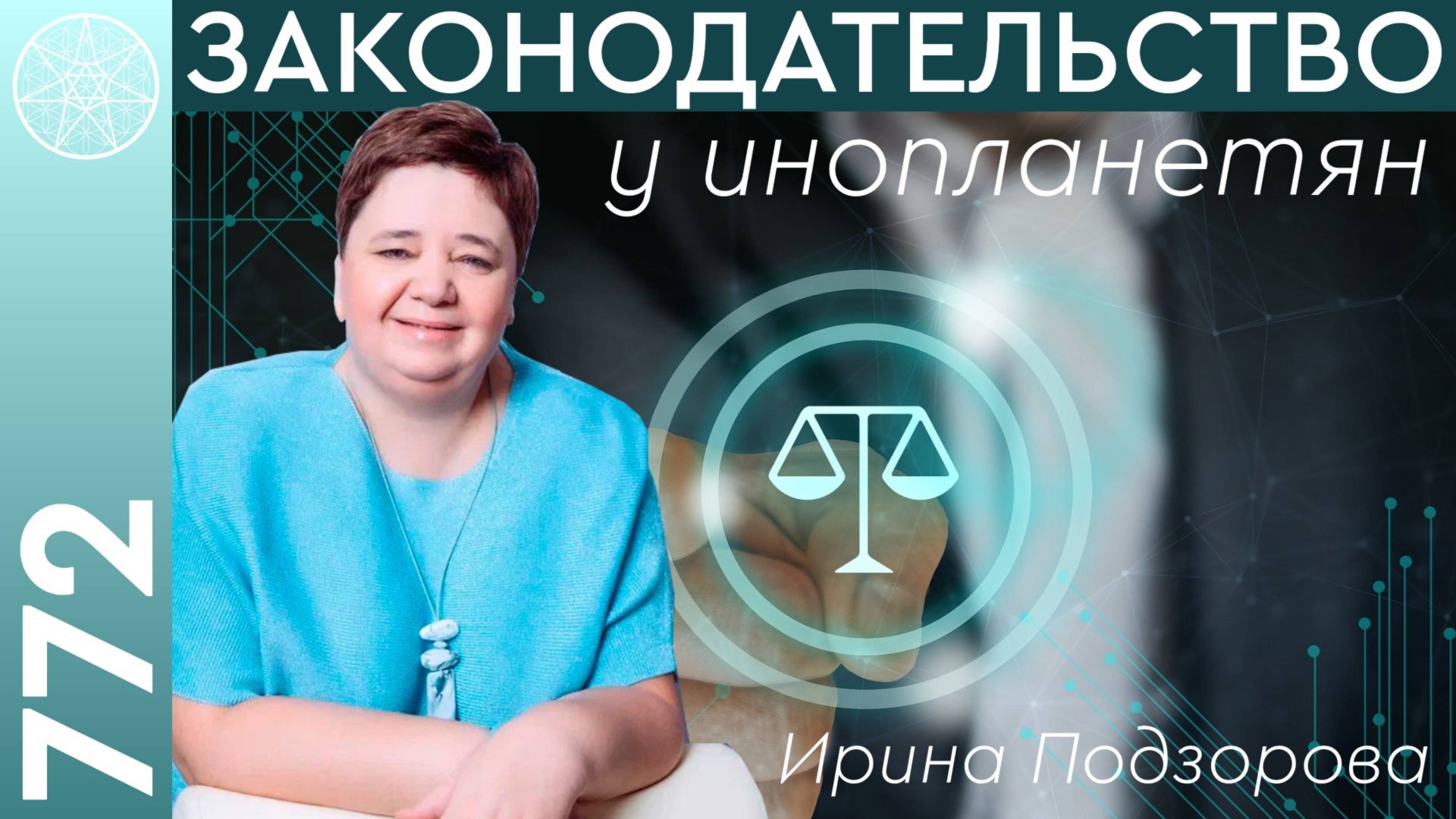 #772 Политическая система на Дисару. Как принимаются законы? Инопланетные министерства и их функции смотреть онлайн