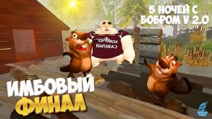 ИМБОВЫЙ ФИНАЛ (НОВАЯ КОНЦОВКА) ➣ 5 НОЧЕЙ С БОБРОМ 2.0