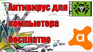 Как бесплатно установить антивирус на ПК