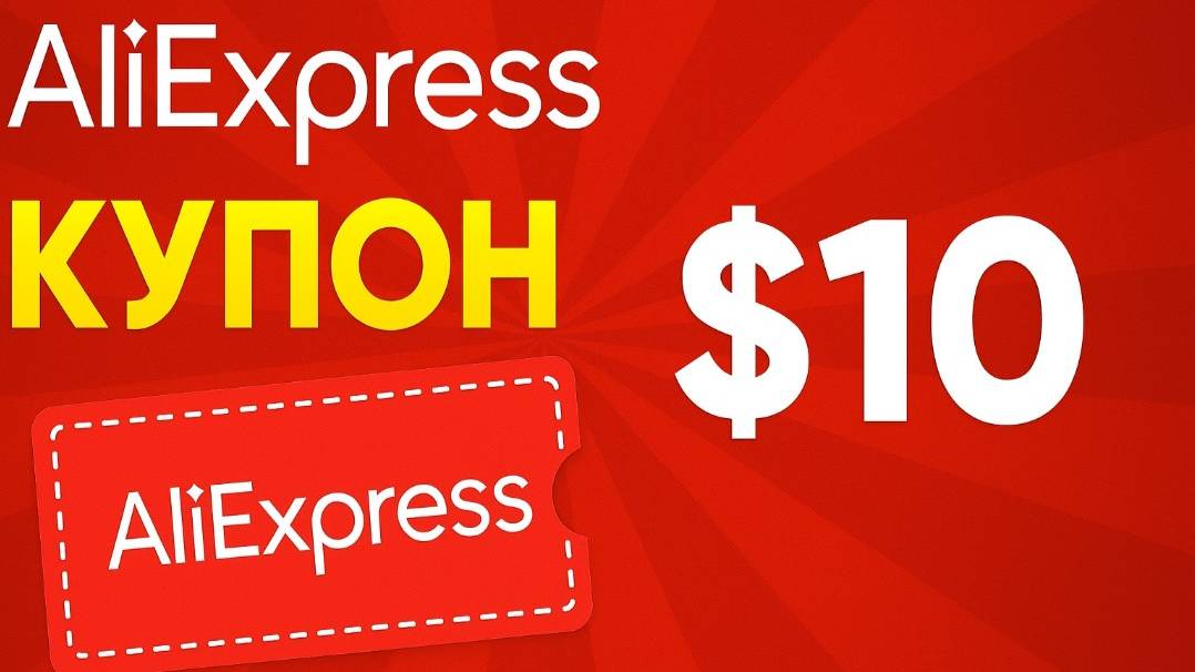 ⚠️ Промокод Aliexpress 2025: Скидки и Купоны Алиэкспресс 10% - Промокоды Aliexpress смотреть онлайн
