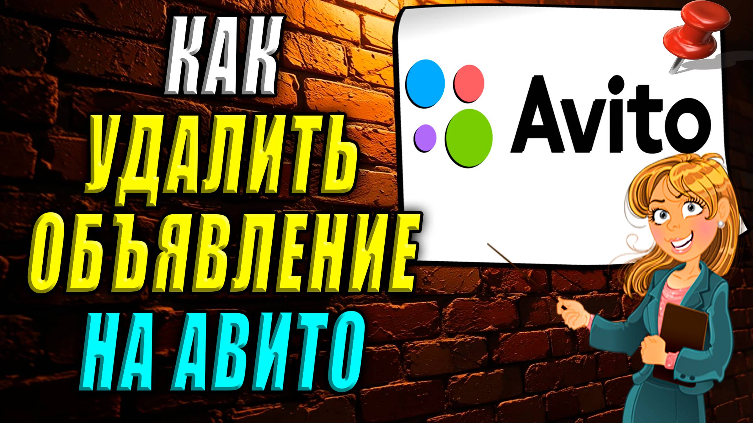 Как удалить объявление на авито смотреть онлайн