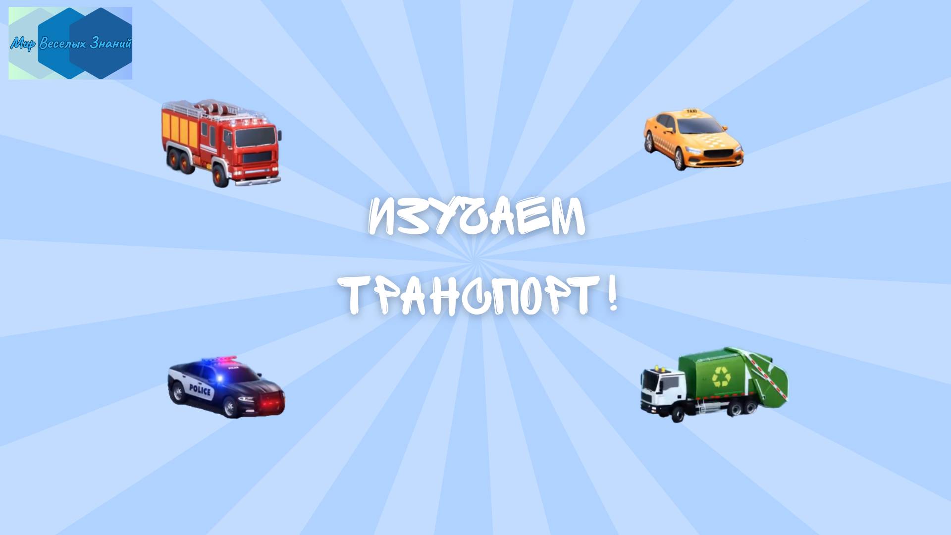 Изучаем транспорт!  🚒🚓🚛