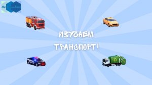 Изучаем транспорт!  🚒🚓🚛