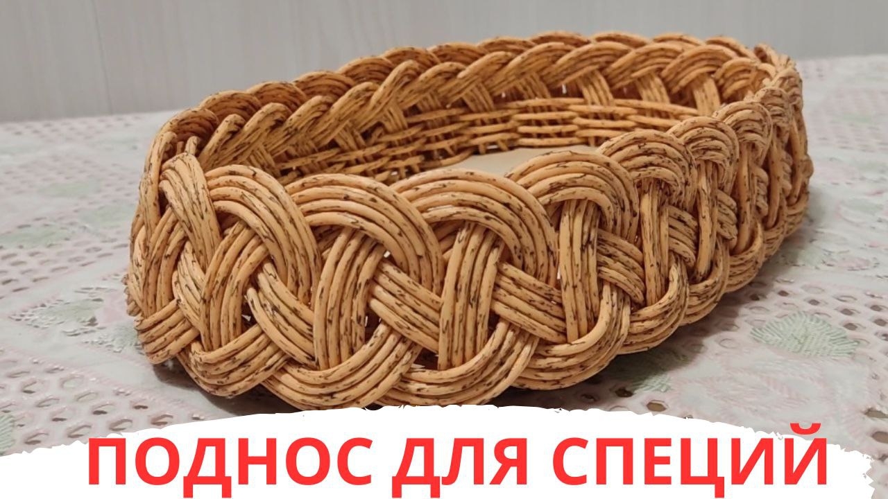 ПОДНОС ДЛЯ СПЕЦИЙ / 7-ой рабочий момент / ПЛЕТЁМ ВМЕСТЕ / Начало см.в описании к видео смотреть онлайн