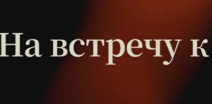 ⭐ Улетаем к звездам ⭐