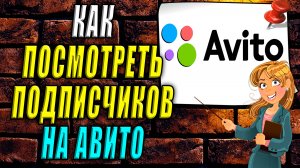 Как посмотреть подписчиков на авито