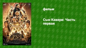 Сын Кавери: Часть первая (фильм, 2022)