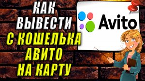 Как вывести с кошелька авито на карту