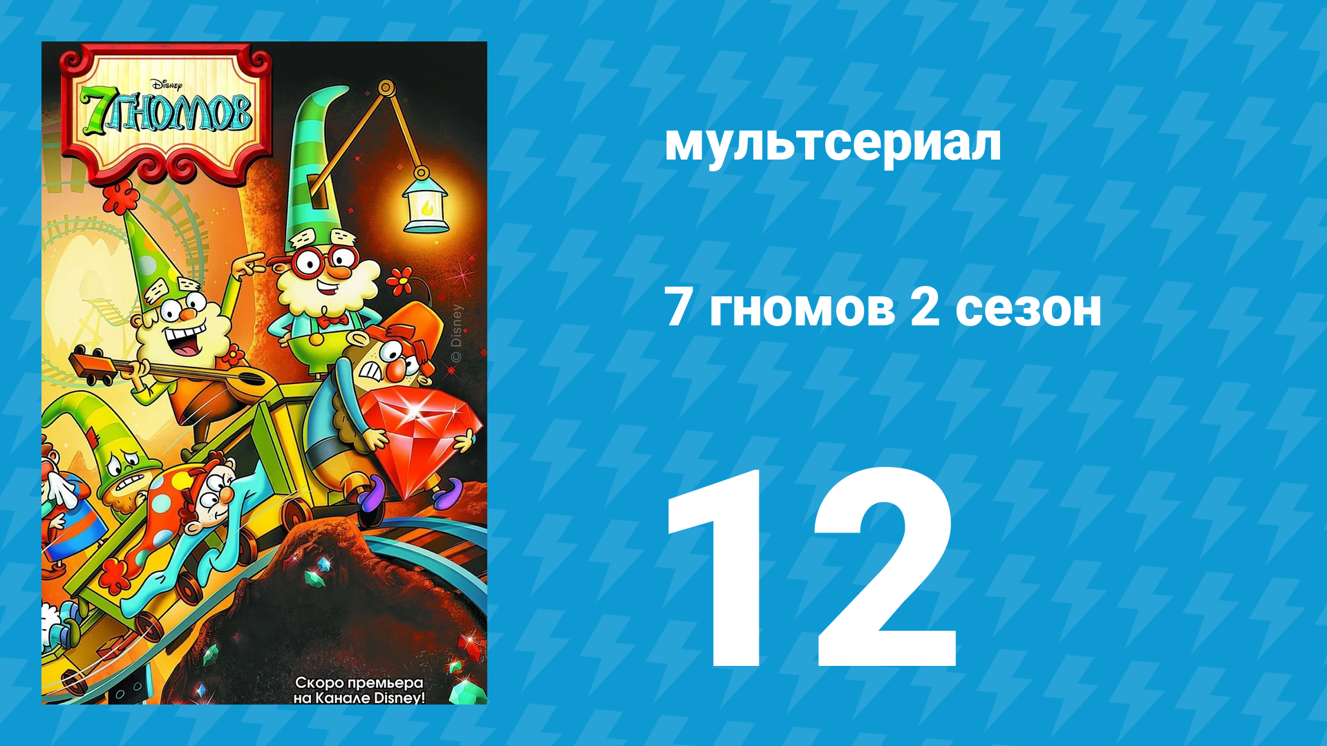 7 гномов 2 сезон 12 серия «Зуб умности» / «Требуется шут» (мультсериал, 2016) смотреть онлайн