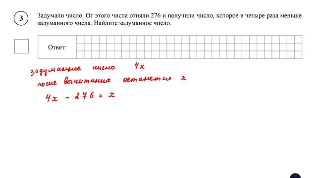 ВПР. Математика. 6 класс. Задание 3. Задумали число. От этого числа отняли 276 и получили число, смотреть онлайн
