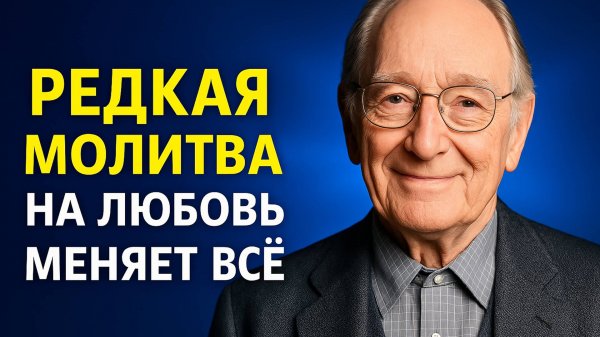 Сильная молитва на любовь, которая меняет всё | Джозеф Мерфи