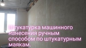 Штукатурка машинного нанесения ручным способом по гипсовым маякам.