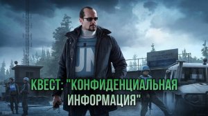 Escape from Tarkov / Тарков # Миротворец КВЕСТ: "Конфиденциальная информация"