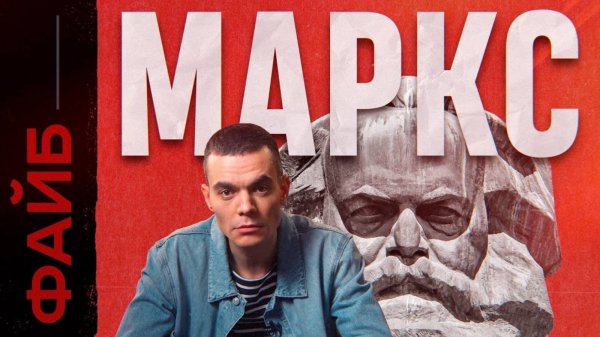 МАРКС. Фанатик, перевернувший ход истории и вашу жизнь [ФАЙБ]