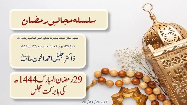 Hazrat Maulana Dr. Jalil Ahmad Akhoon: مجلس مورخہ ۲۹ رمضان смотреть онлайн