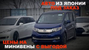 АВТО ИЗ ЯПОНИИ ПОД ЗАКАЗ МИНИВЕНЫ ОТ 500.000 ТЫСЯЧ