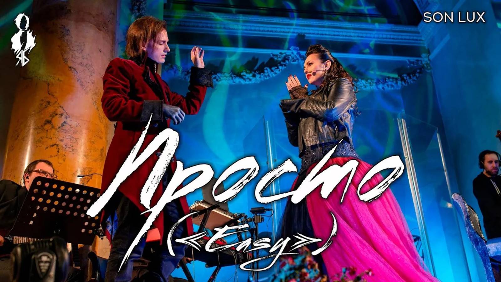 Ярослав Баярунас, Наталья Сидорцова - Просто («Easy») (cover «Son Lux»)