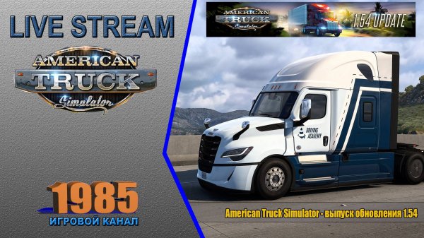🚚ATS 1.54 - 1.54 Update release | ATS [#035]