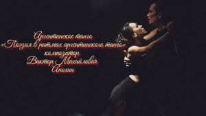 ТАНГО Поэзия в ритмах танго ИМПРОВИЗАЦИЯ композитор Виктор Анохин #бальныетанцы #anokhinpiano #dance
