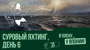 В ПЛЕНУ У ЯПОНИИ. День 6
