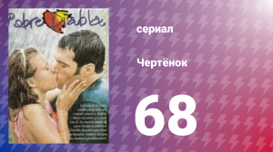 Чертёнок 68 серия (сериал, 2000)