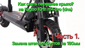 Kugoo Kirin m4 pro dns. Снимаем пластик и крыло. Замена передних болтов с штатных на 180мм.