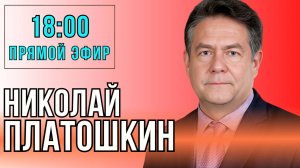 Николай Платошкин. Прямой эфир 31.03.25