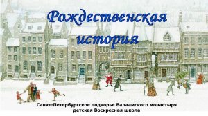 Спектакль "Рождественская история"