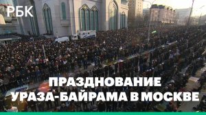 Празднование Ураза-байрама в Москве