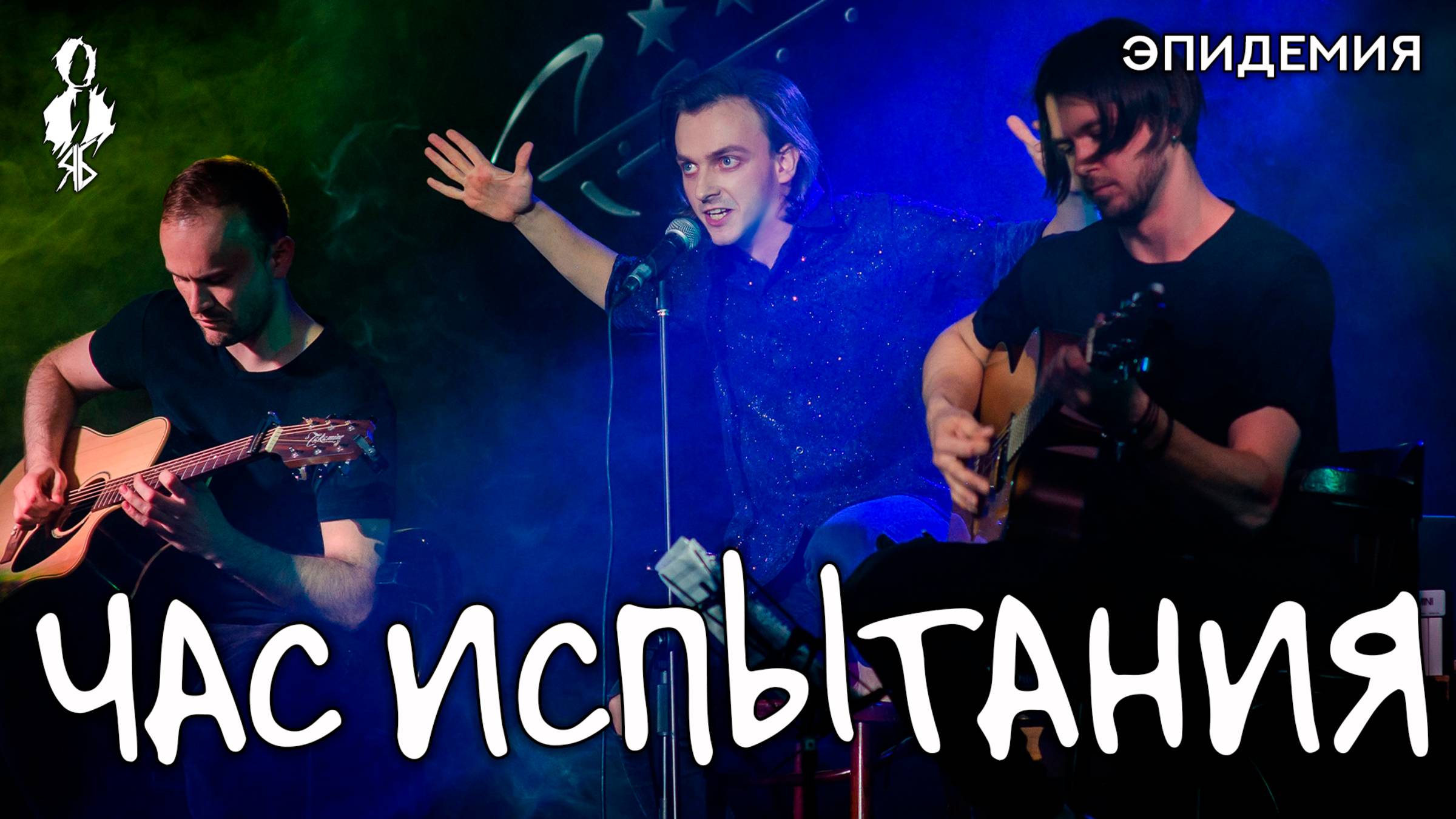 Ярослав Баярунас - Час испытания (cover «Эпидемия»)