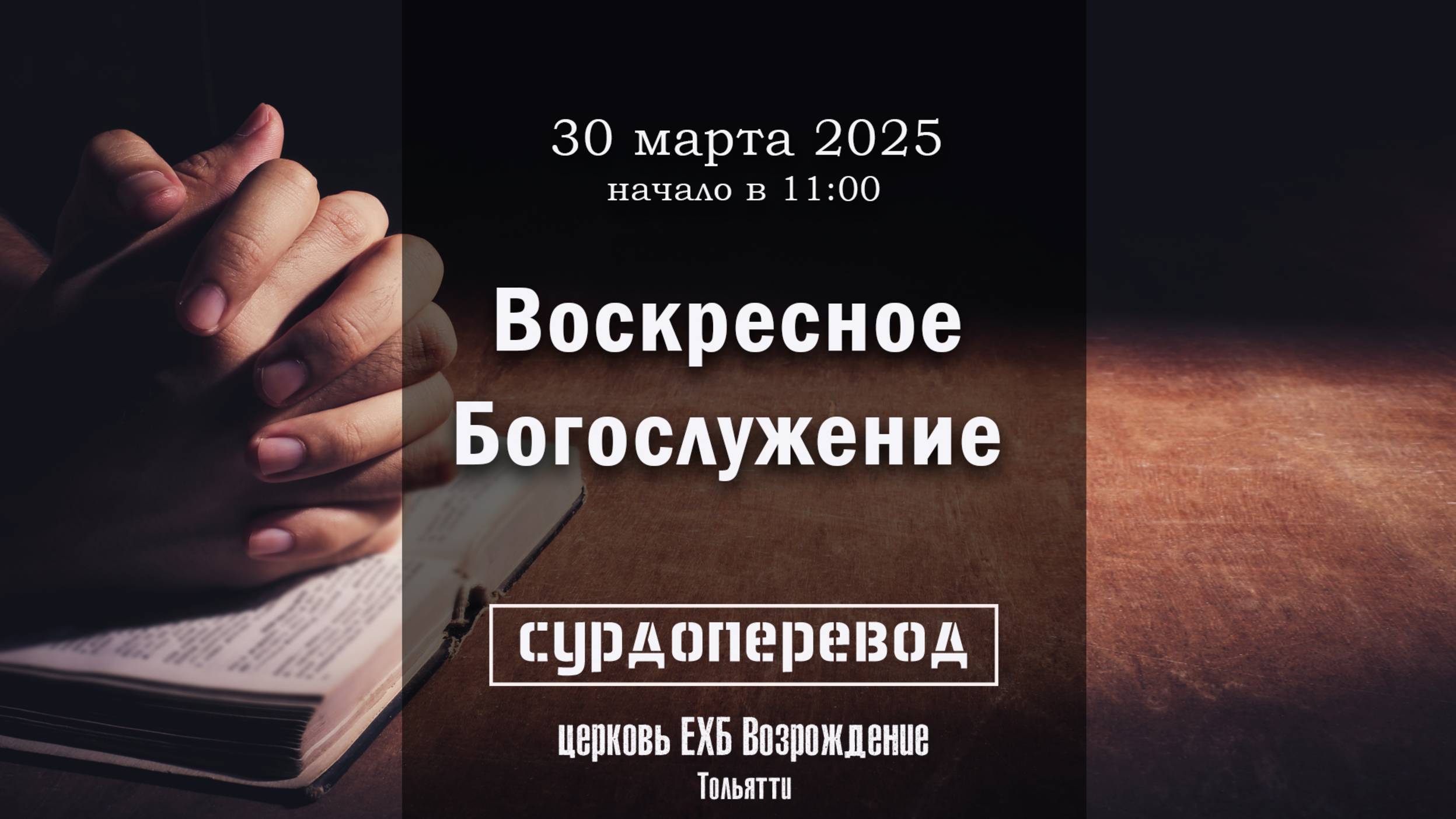 30 марта 2025 - Воскресное служение ( с сурдопереводом) смотреть онлайн