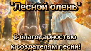 Лесной олень.