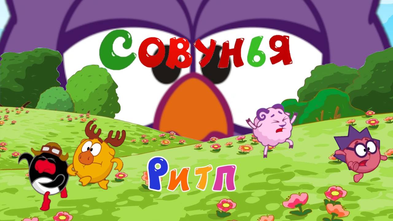 СОВУНЬЯ | СМЕШАРИКИ RYTP (без матов)