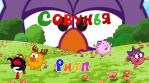 СОВУНЬЯ | СМЕШАРИКИ RYTP (без матов)